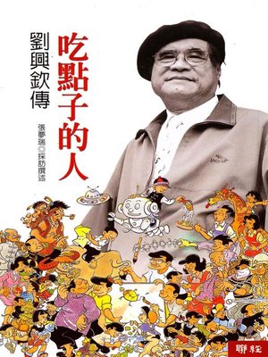 cover image of 吃點子的人：劉興欽傳
